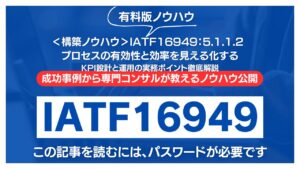 【有料記事】IATF16949：5.1.1.2プロセスの有効性と効率を見える化するKPI設計と運用の実務ポイント